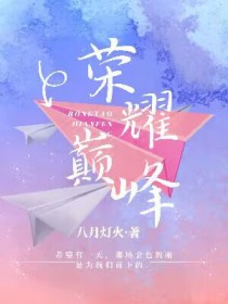 荣耀巅峰详解介绍