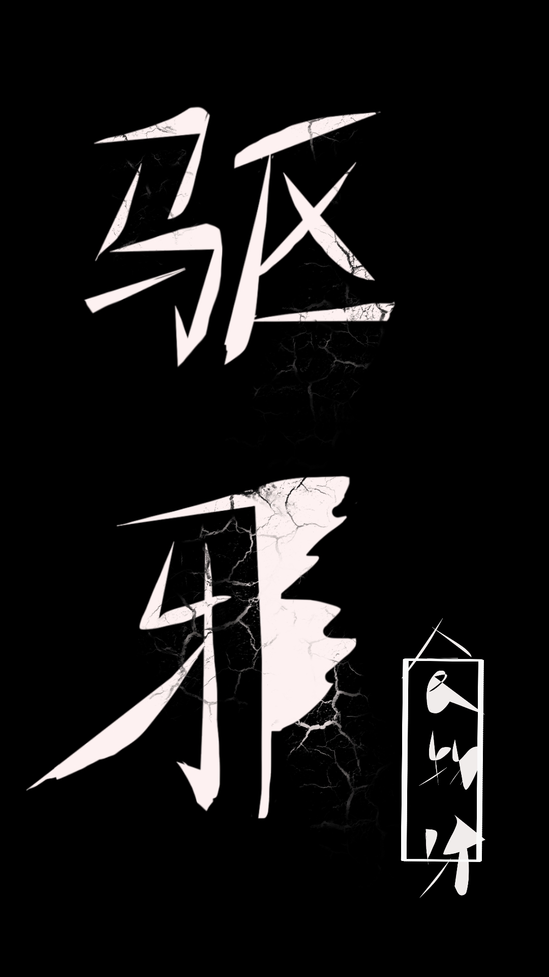 玄学大佬只想咸鱼