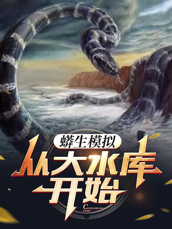 巨蟒模型