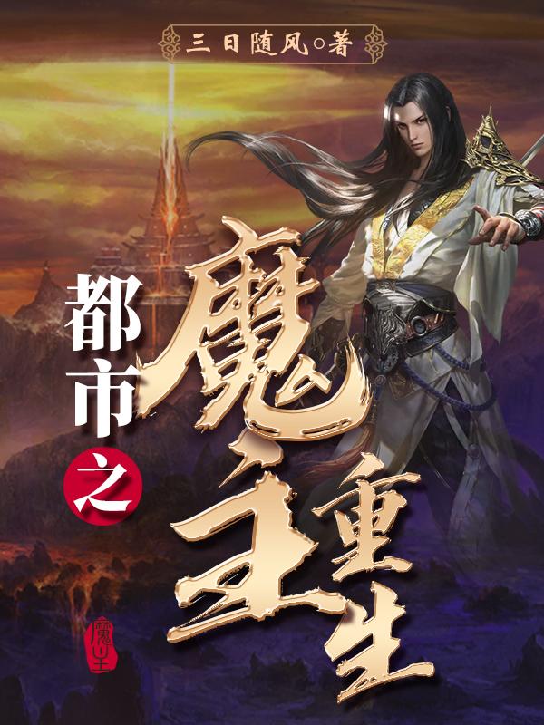 都市之魔帝纵横一剑斩仙