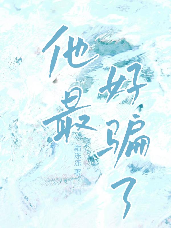 他最好了小说番外
