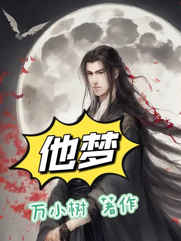他梦经年小说