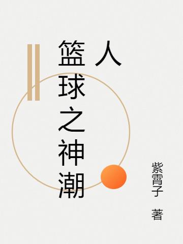 篮球之神杨简
