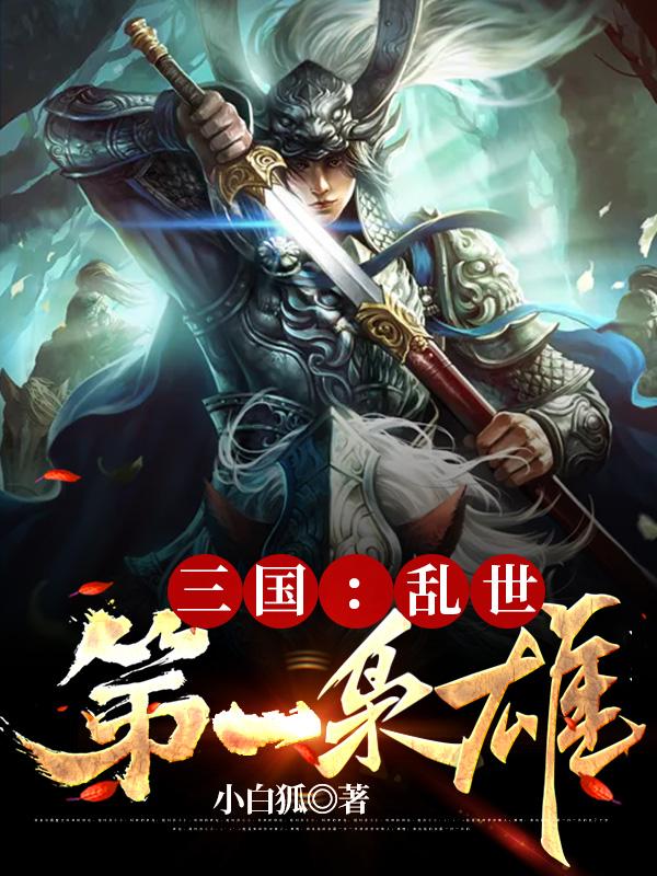 三国乱世第1届跨服争霸