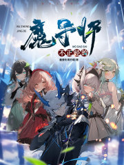 不正经的魔法师第2集