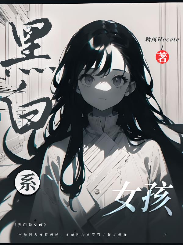 黑白系女冷漠头像
