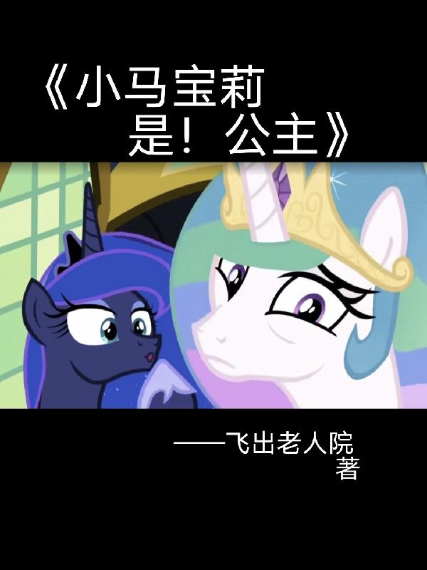 小马宝莉是哪个国家出版的