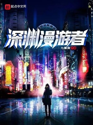 深渊漫游者 顶点中文