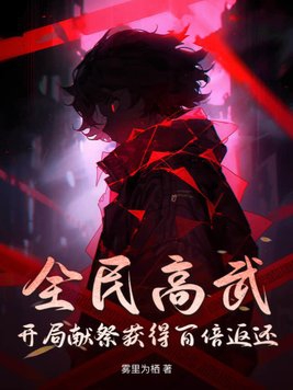 全民高武类似小说