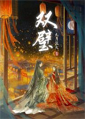 双璧作者九月流火完结了吗