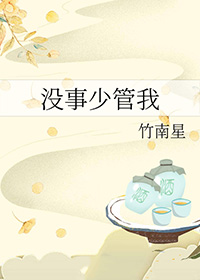 少管闲事管好自己