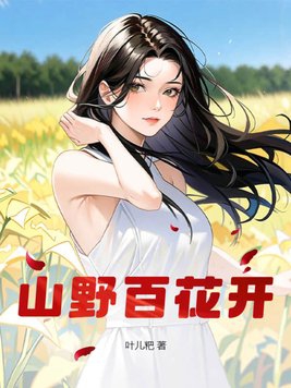 山野阿李