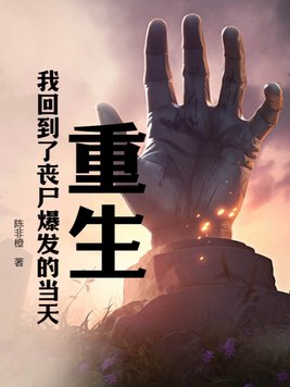 主角重生到丧尸爆发前的小说