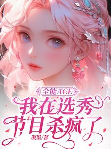 全能ace是什么意思呀