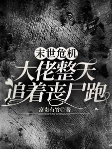 末世丧尸很寂寞