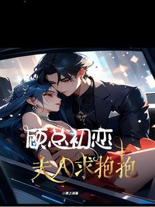 小说顾少宠妻成瘾免费阅读全文