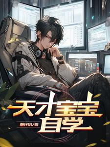天才宝贝早教加盟官网