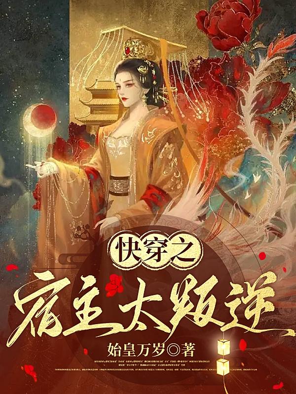快穿之宿主是我爸爸