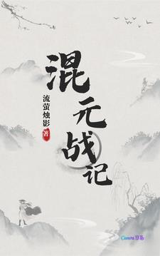 混元修真录重生