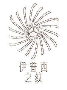 伊普西诺符号