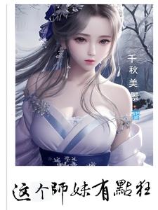 这个师妹明明超强却过分沙雕百度网盘