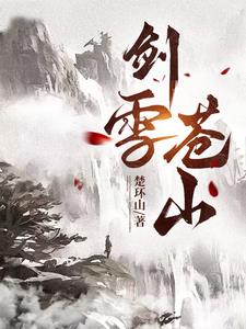 剑雪封