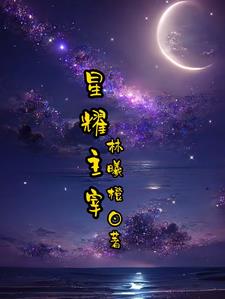 星耀主播是啥