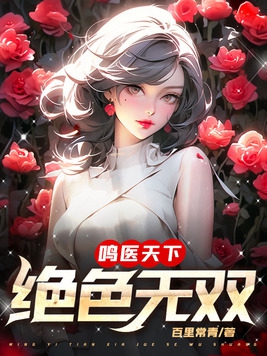 绝色天医txt全文免费阅读
