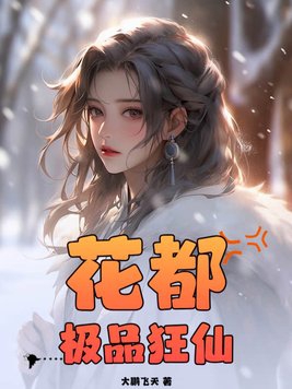 花都极品狂神7