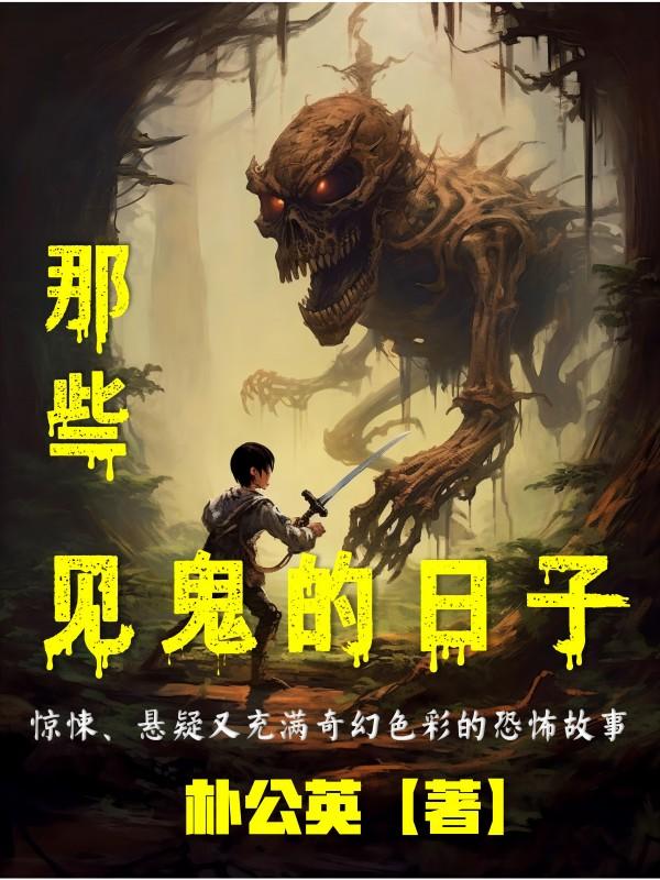 那些见鬼的视频