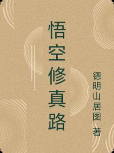 悟空修理飞船