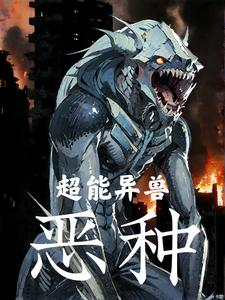 超能异族第二季