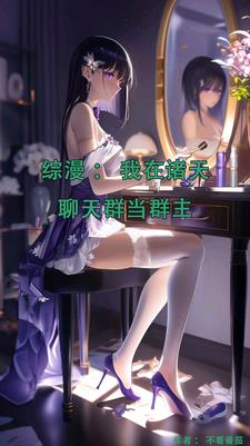 万界聊天群小说有哪些