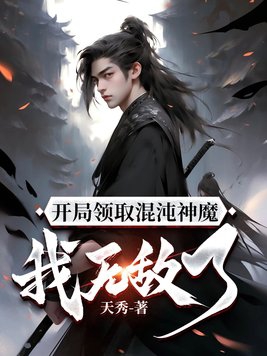 玄幻:开局获得混沌圣体道胎爱看书吧