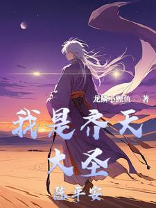 你认识齐天大圣吗