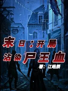 末世:开局俘虏丧尸女王