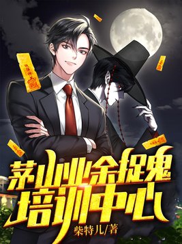 茅山捉鬼人