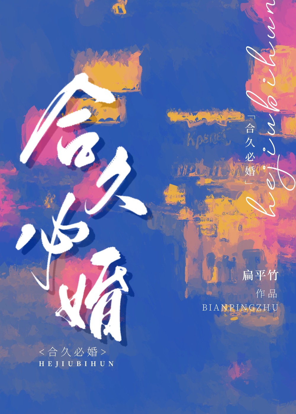 扁平竹的小说合久必婚