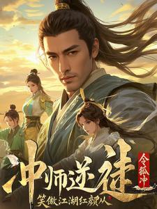 笑傲江湖：师娘请留步！笑傲江湖：师娘请留步！
