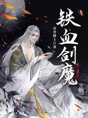 铁血剑魔铁血剑魔