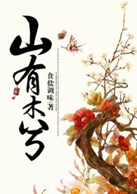 山有木兮女生版舞蹈