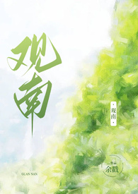 观南(父女)最新章节