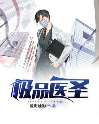 极品医圣免费观看全集